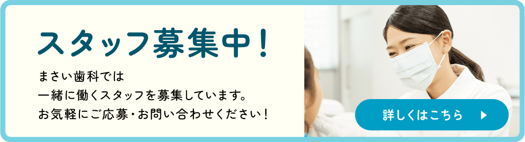 まさい歯科では一緒に働くスタッフを募集しています。お気軽にご応募・お問い合わせください！